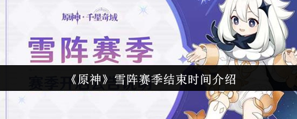 《原神》雪阵赛季结束时间介绍