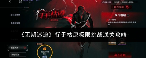 《无期迷途》行于枯原极限挑战通关攻略