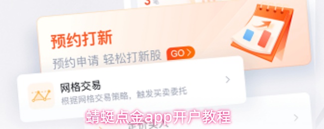 蜻蜓点金app开户教程