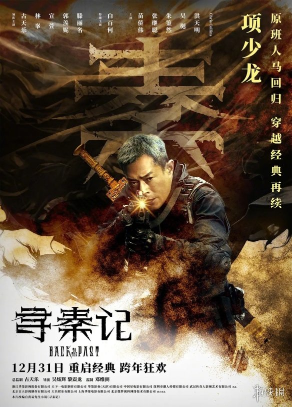 古天乐原班人马！影版《寻秦记》正式定档跨年档上映(图1)