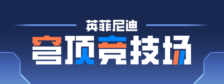 ‌英菲尼迪：穹顶竞技场steam试玩版12月11日开启！(图6)