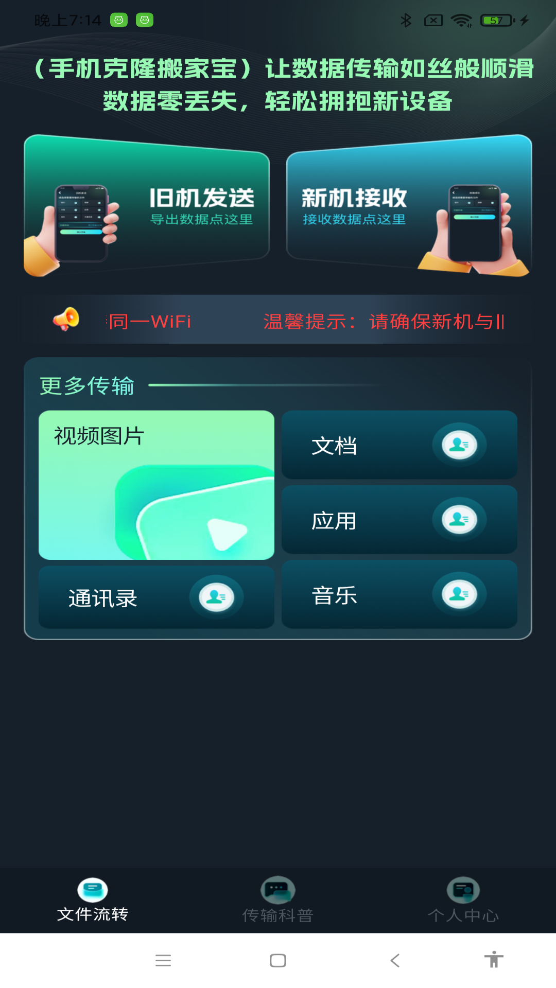手机克隆搬家宝