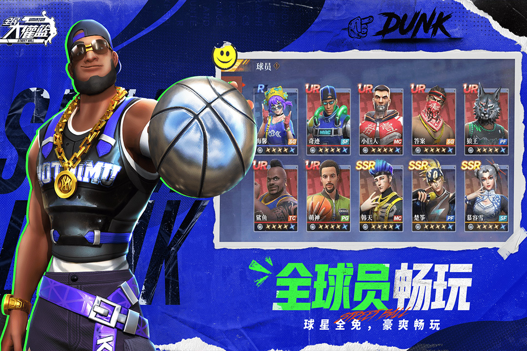 全民大灌篮手游