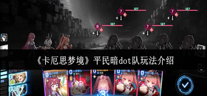 卡厄思梦境平民暗dot队怎么玩