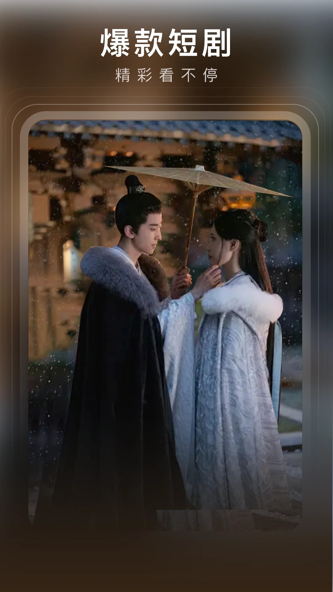 月亮免费短剧 安卓版