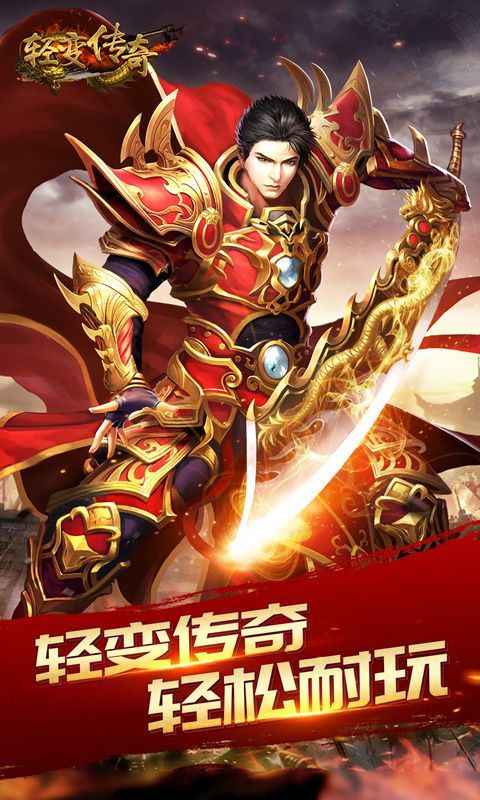 新开轻变传奇