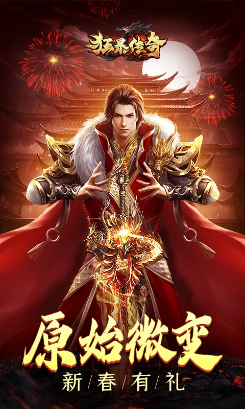 狂暴传奇在线版