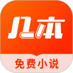 几本免费小说 无广告版