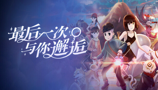 最后一次与你邂逅(图1)