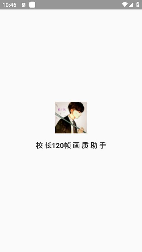 校长120帧画质助手 最新版