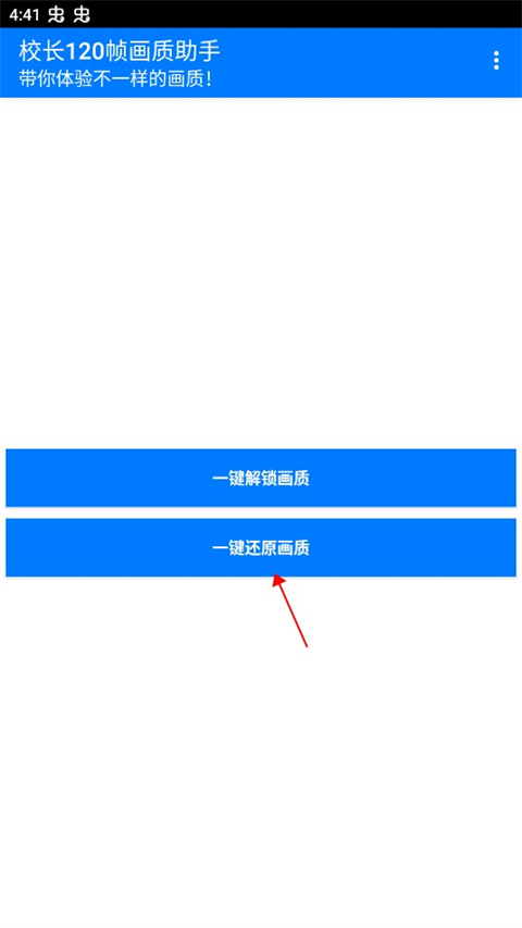 校长120帧画质助手 最新版(图4)