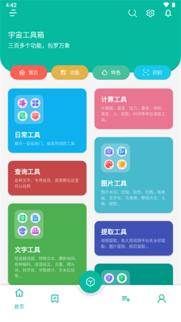 宇宙工具箱app 免费版