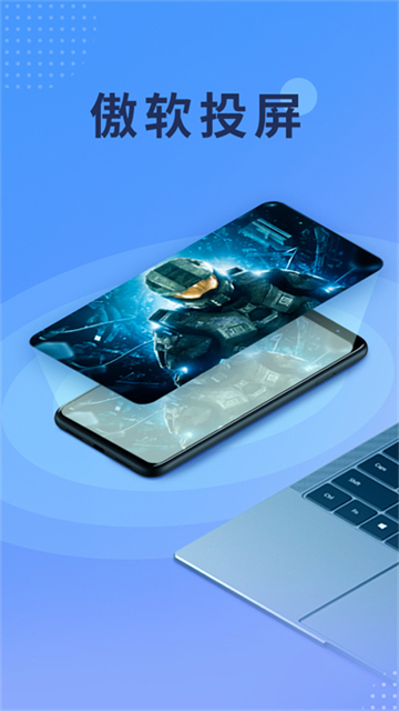 傲软投屏app 手机版
