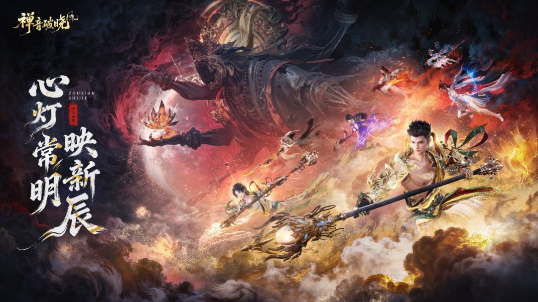 《诛仙世界》周年庆版本「禅音破晓」12月17日庄严启幕 
