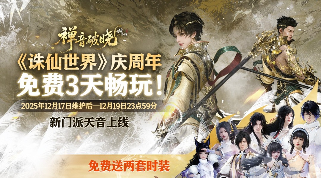 《诛仙世界》周年庆版本「禅音破晓」12月17日庄严启幕 