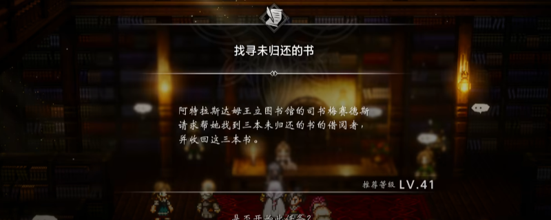 《歧路旅人0》支线找寻未归还的书做法介绍