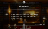 《歧路旅人0》支线找寻未归还的书做法介绍