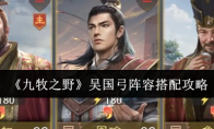 《九牧之野》吴国弓阵容搭配攻略