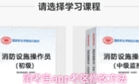 消考宝app考区修改方法