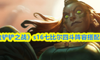 《金铲铲之战》s16七比尔四斗阵容搭配推荐