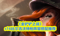 《金铲铲之战》s16比尔吉沃特枪阵容搭配推荐