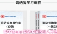 消考宝app消防考试题进入方法