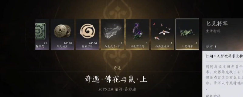 《燕云十六声》奇遇佛花与鼠任务做法介绍