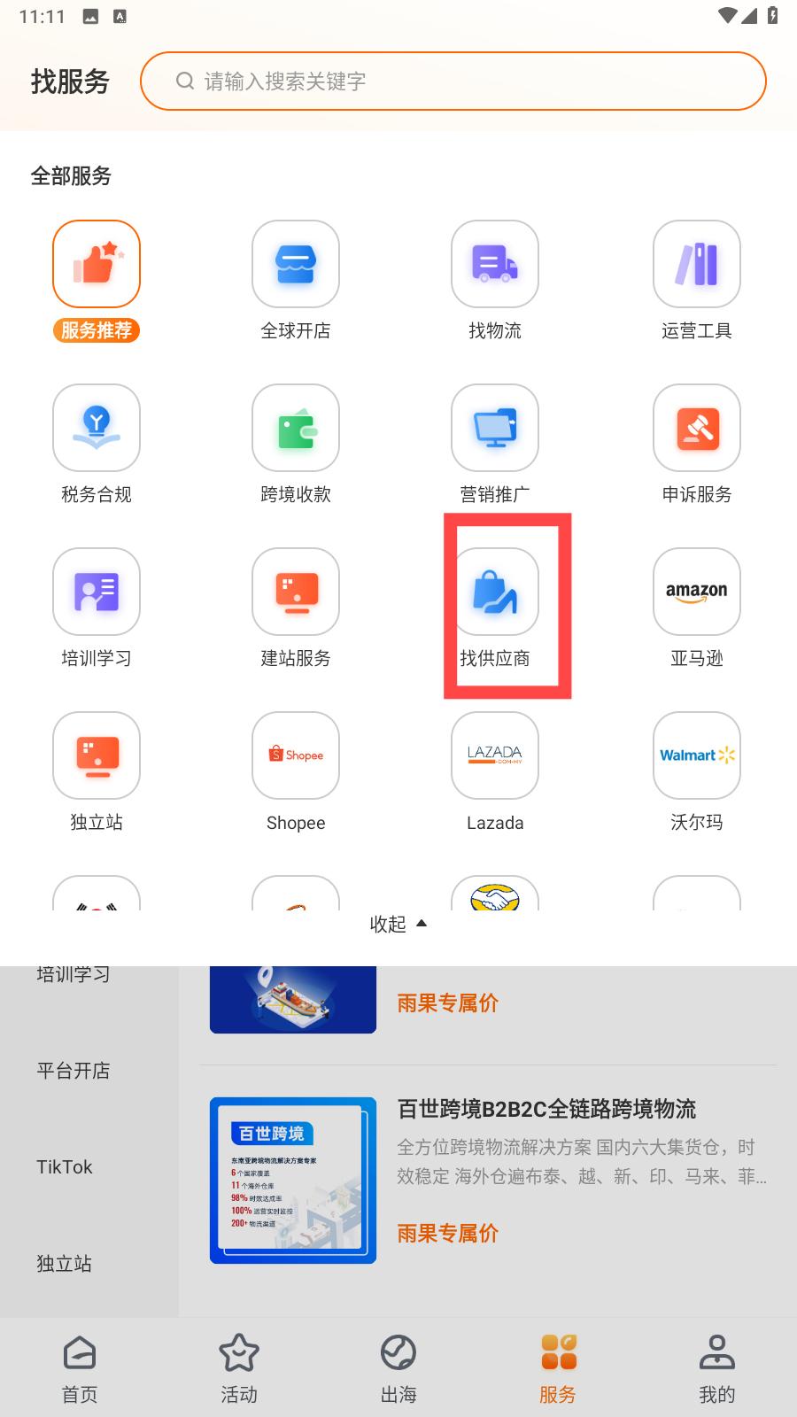 雨果跨境app供应商搜索方法