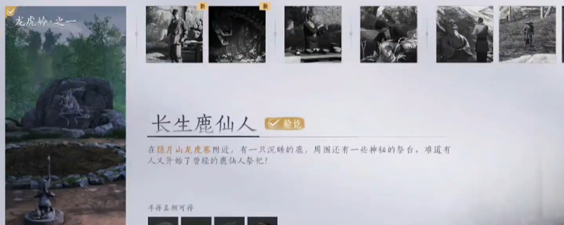 《燕云十六声》长生鹿仙人万事知做法介绍