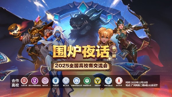 网易大神炉石高校赛交流会圆满落幕，互动热潮点燃2026赛事期待