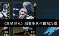 《群星纪元》S5赛季队伍搭配攻略