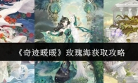 《奇迹暖暖》玫瑰海获取攻略
