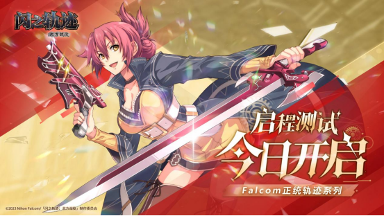 英雄启程时，《闪之轨迹：北方战役》今日开测！