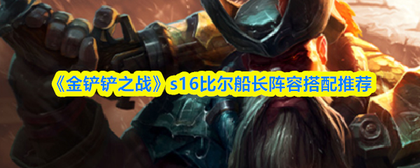 《金铲铲之战》s16比尔船长阵容搭配推荐
