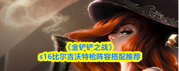 《金铲铲之战》s16比尔吉沃特枪阵容搭配推荐