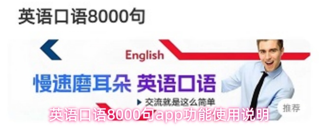 英语口语8000句app功能使用说明