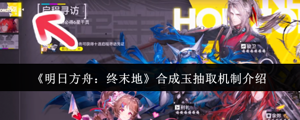 《明日方舟：终末地》合成玉抽取机制介绍
