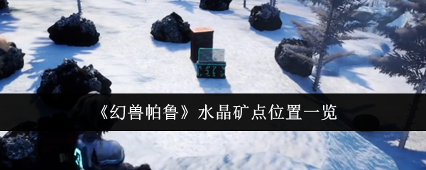 《幻兽帕鲁》水晶矿点位置一览