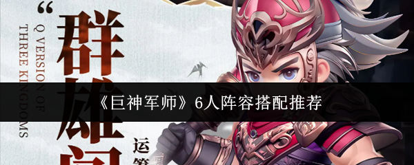 《巨神军师》6人阵容搭配推荐