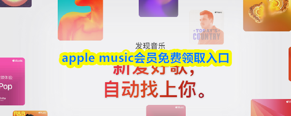 apple music会员免费领取入口