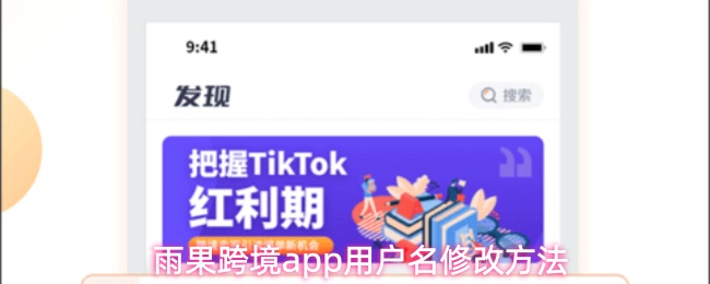 雨果跨境app用户名修改方法