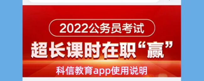 科信教育app使用说明