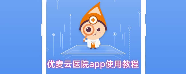 优麦云医院app使用教程