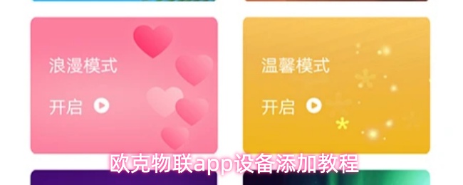 欧克物联app设备添加教程