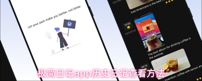 极简日记app历史日记查看方法