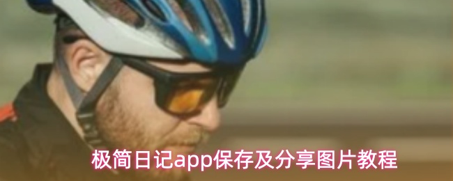 极简日记app保存及分享图片教程