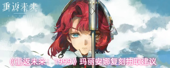 《重返未来：1999》玛丽安娜复刻抽取建议