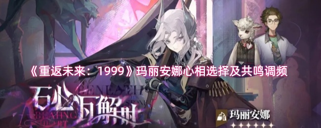 《重返未来：1999》玛丽安娜心相选择及共鸣调频