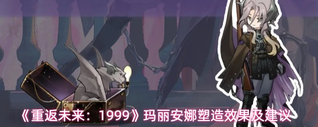 《重返未来：1999》玛丽安娜塑造效果及建议