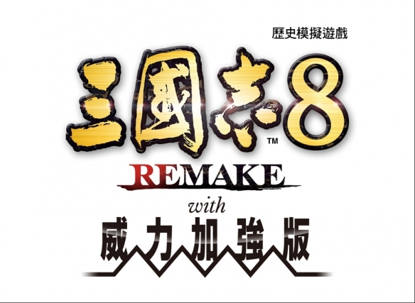 《三国志8 REMAKE with 威力加强版》公开游戏实机演示，Steam版与Switch版预购开始！～新指令与流浪军团的详情公布～(图1)